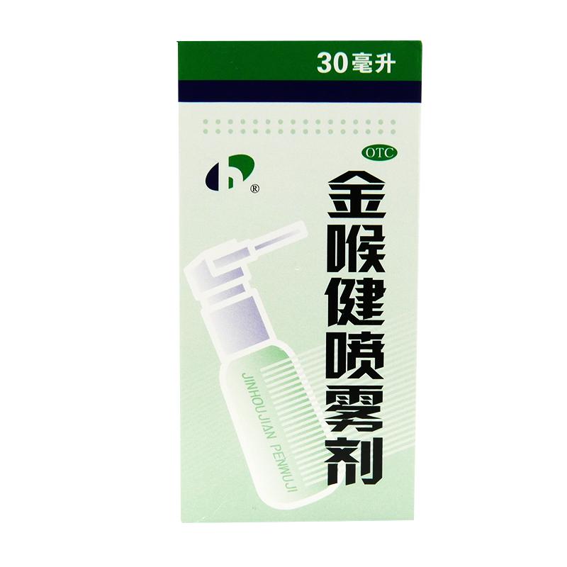 宏宇金喉健喷雾剂30ml*1瓶/盒咽喉肿痛口腔溃疡驱风风热解毒红肿