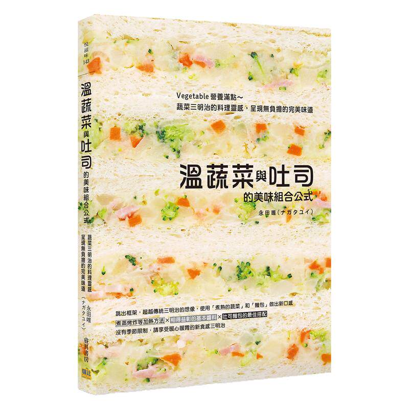 温蔬菜与吐司的美味组合公式