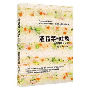 预售【外图台版】温蔬菜与吐司的美味组合公式：Vegetable营养满点～蔬菜三明治的料理灵感，呈现无负担的完美味道 /  邦联文化