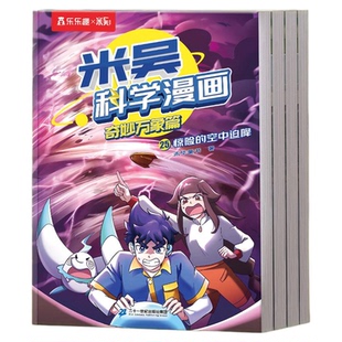 【米吴新书】米吴科学漫画全套正版奇妙万象篇第9辑1-33-36册这不科学啊小象科普绘本儿童读物6岁以上阿基米吴科学实验小学生课
