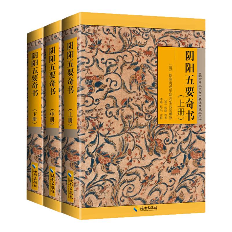 全三册 阴阳五要奇书 郭璞原著  风水术数入门 故宫珍本丛刊KB