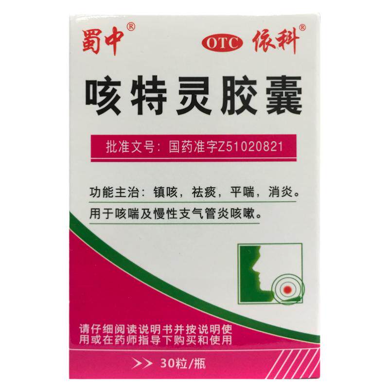 蜀中咳特灵胶囊30粒镇咳祛痰平喘消炎用于咳喘及慢性支气管炎咳嗽