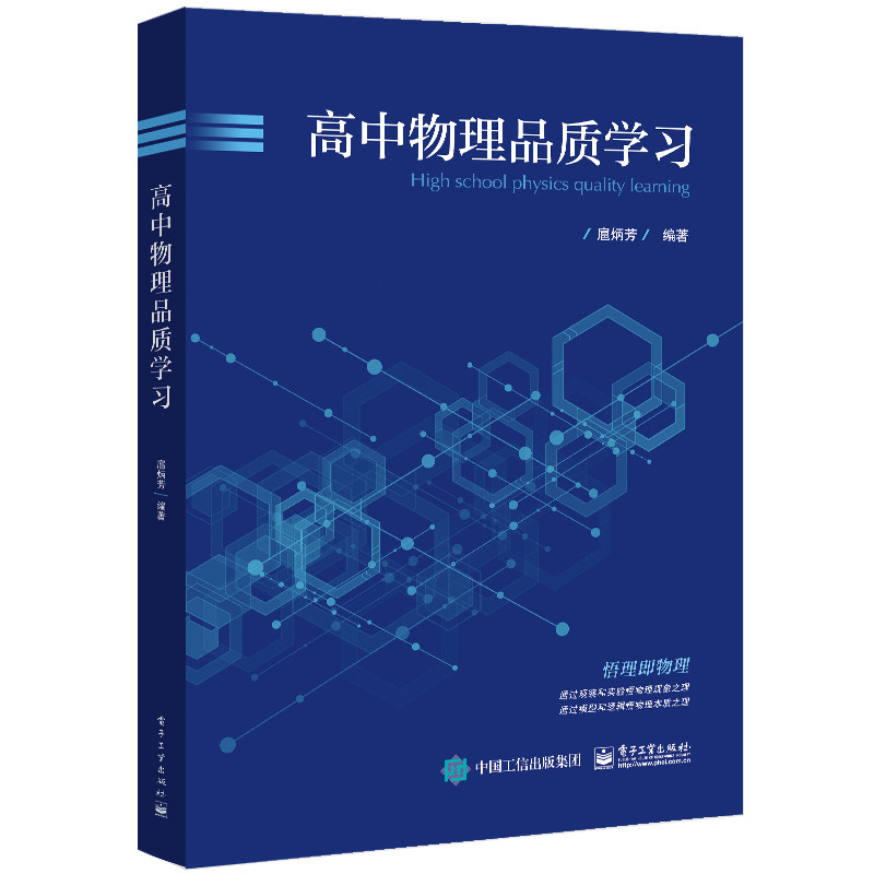 高中物理品质学习 扈炳芳中学常用物理思想方法 直线运动电磁感应静电场及其应用 高三学生学习参考教材书 电子工业出版社正版书籍