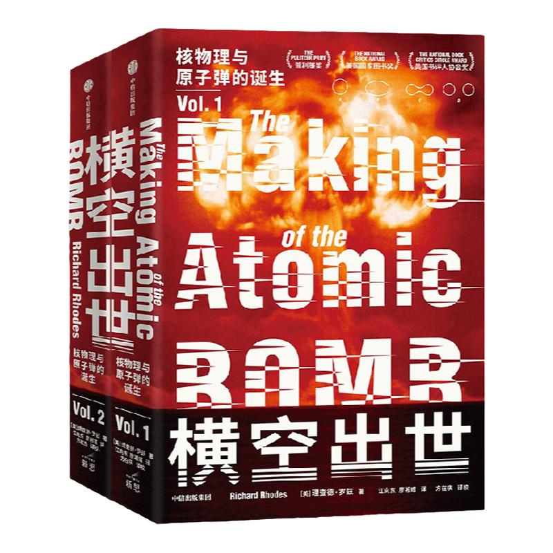 横空出世 电影《奥本海默》重要参考资料 核物理与原子弹的诞生 理查德罗兹著  如何孕育出历史上最具毁灭性的武器 中信出版旗舰店