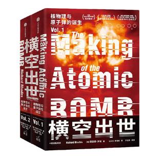 横空出世 电影《奥本海默》重要参考资料 核物理与原子弹的诞生 理查德罗兹著  如何孕育出历史上最具毁灭性的武器 中信出版旗舰店