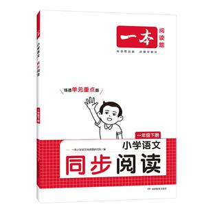 2026春一本小学语文同步阅读题一二三四五六年级上下册拓展阅读练习册情境阅读题配套教材主题阅读训练小学生语文阅读理解专项训练
