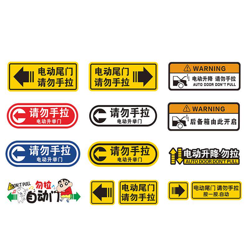 汽车后备箱开启车贴电动尾门提示贴电尾门请勿手拉贴纸提醒警示贴