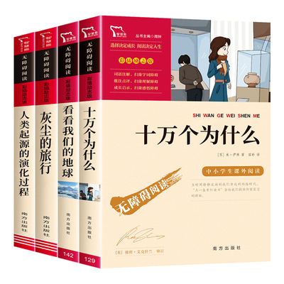 灰尘的旅行四年级下册课外书必读十万个为什么小学版看看我们的地球人类起源的演化过程快乐读书吧全套四年级课外阅读书籍老师推荐