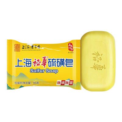上海硫磺皂国货经典抑菌除螨