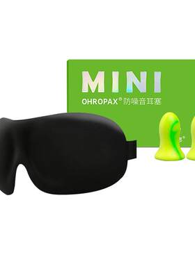 OHROPAX防噪音耳塞眼罩睡眠套装