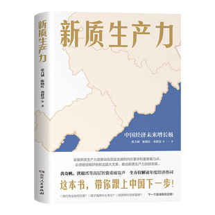 【正版】新质生产力黄奇帆洪银兴等高层智囊重磅发声全方位深层次解读2024年中国经济适应与增长月度百道好书榜湖南人民出版社