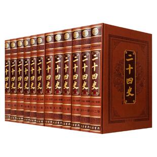 二十四史 文白对照全译全套12册皮面精装附清史稿 原文白话译文史记汉书明史三国志晋书新唐书元史 中国通史历史知识读物书籍