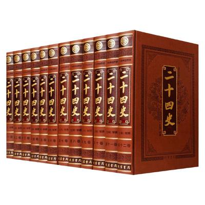 二十四史 文白对照全译全套12册皮面精装附清史稿 原文白话译文史记汉书明史三国志晋书新唐书元史 中国通史历史知识读物书籍