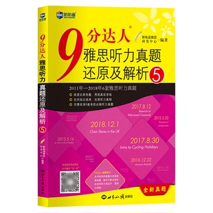 【九分达人专项真题】新航道雅思真题解析9分达人阅读听力1-8任选口语宝典写作词汇单词书IELTS考试备考学习资料 可搭剑桥20剑雅