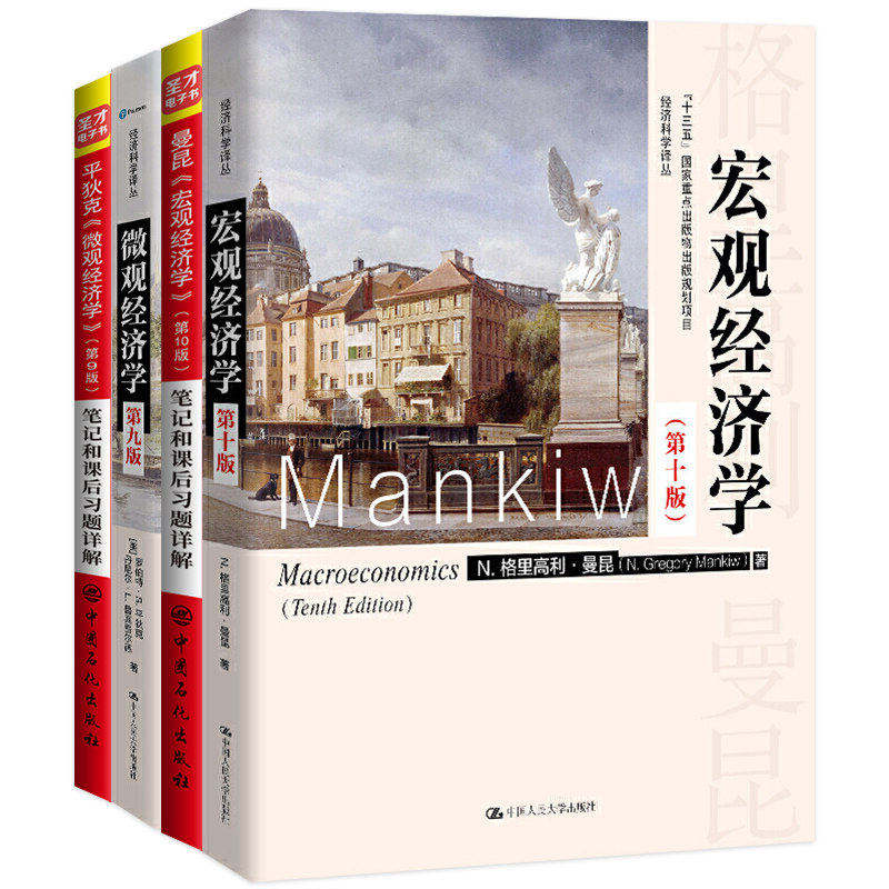 【圣才官方】宏观经济学曼昆第十一版11版微观经济学平狄克第九版9版教材笔记和课后习题详解赠电子书资料2027考研经济学考研书籍
