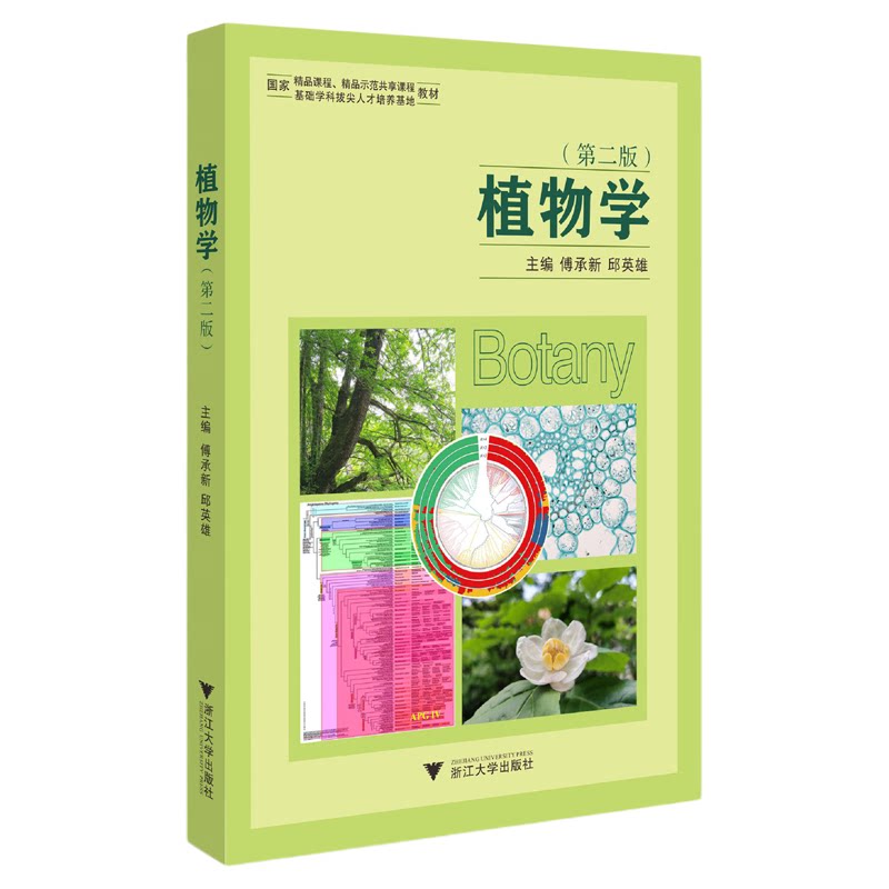 植物学(第二版)/浙江大学出版社/第2版/傅承新 邱英雄/浙江大学出版社