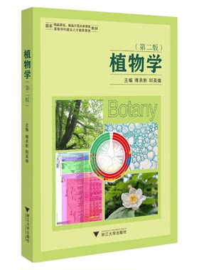 植物学（第二版）/浙江大学出版社/第2版/傅承新 邱英雄/浙江大学出版社