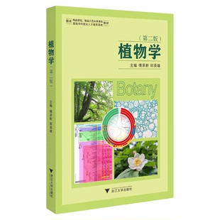 植物学（第二版）/浙江大学出版社/第2版/傅承新 邱英雄/浙江大学出版社