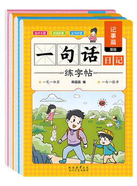 百文轩小学生一句话日记练字帖