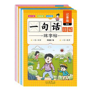 小学生一句话日记练字帖一年级作文练习纸二年级看图写话练字帖汉字描红本专项练习册硬笔书法三年级日记起步