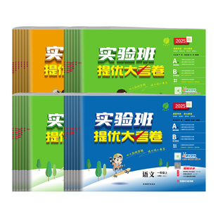 2026春实验班提优大考卷一二三四五六年级上下册语文数学英语科学人教北师苏教版小学教材同步训练学霸单元期末培优试卷测试卷全套