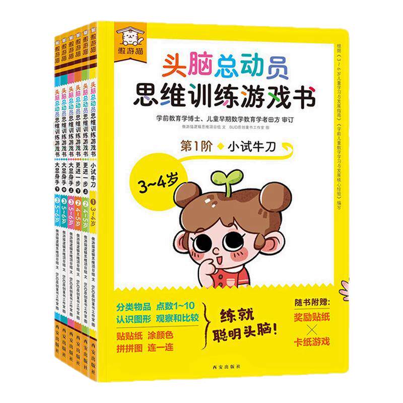 头脑总动员思维训练游戏书