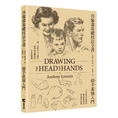 预售【外图台版】肖像画基础技法全书︰头手素描入门 / 安德鲁‧路米斯Andrew Loomis（1892–1959） 商周文化