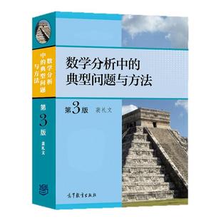 【现货正版】数学分析中的典型问题与方法第三版第3版 裴礼文数学分析的典型问题数学分析考研辅导书高等教育出版社数学分析习题集