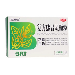 宝瑞坦 复方感冒灵颗粒10袋/盒清热解毒风热感冒发热咳嗽咽喉疼痛
