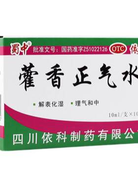 【蜀中】藿香正气水10ml*10支/盒防暑套餐肠胃感冒头痛恶心呕吐腹胀夏季防暑中暑暑