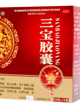 [自营][佰年龄]三宝胶囊0.3g*20粒*5小盒/盒
