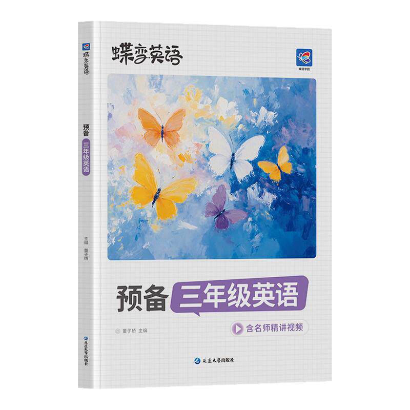 蝶变学园2027小学预备三年级英语小学生预习必背英语学习资料三年级英语视频课假期预习提前学习必备资料