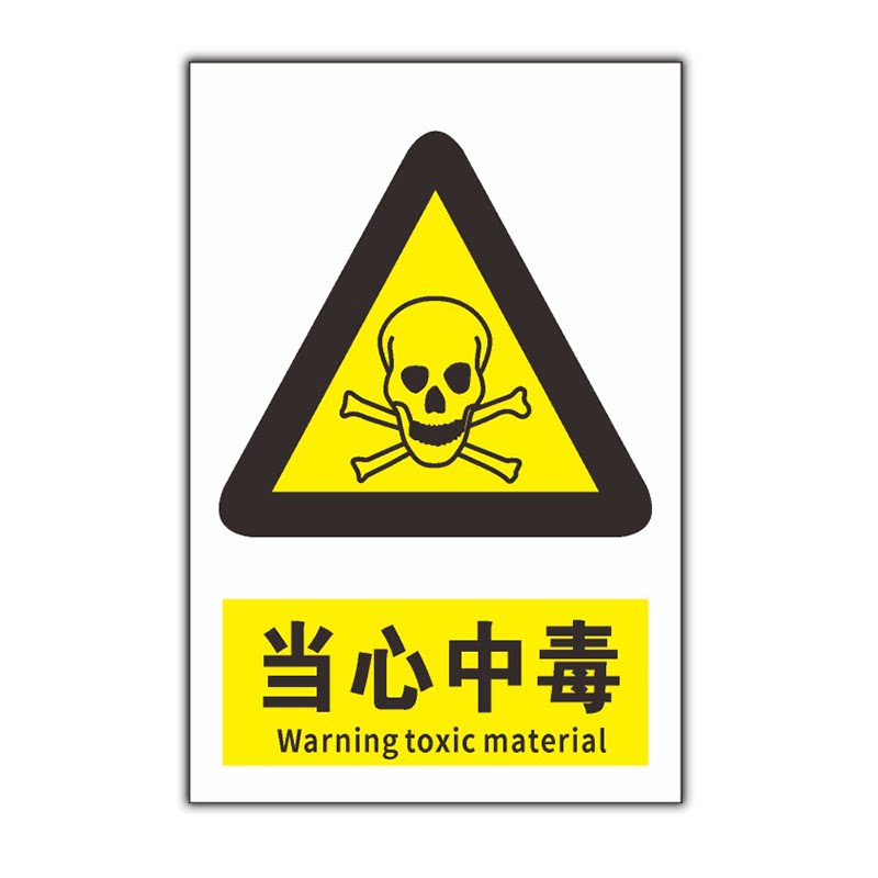 当心中毒安全警示标识牌