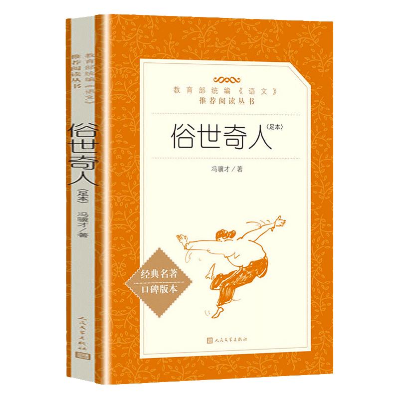 俗世奇人冯骥才正版五年级下人民文学出版社原著足本无删减青少年版老师推荐三四五六年级必读课外书初中课外阅读书籍