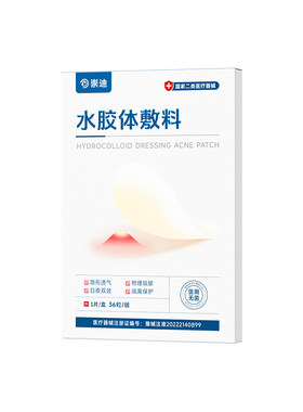 崇迪医用型痘痘贴痘印贴隐形透明