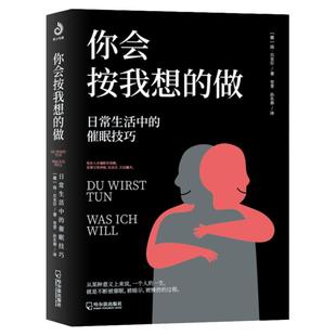 你会按我想的做日常生活中的催眠日程放松心情操控术教程催眠技巧心理学基础入门 了解自己挖掘潜意识减压放松情绪畅销书籍正版