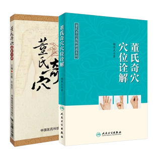 董氏奇穴讲座系列 董氏奇穴穴位诠解+董氏奇穴速查手册 杨维杰著 本书编次分为六大编 总论 易理思维 经络思维俞穴思维 人卫