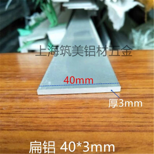 铝合金扁铝铝排 扁条 实心铝条 铝方条铝板 规格多一米价40mm*3mm