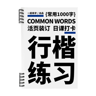 一起练字活页行楷练习日课打卡
