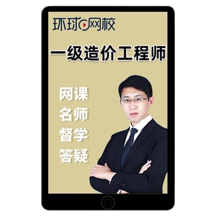 环球网校2026年一级造价师网课官方教材一造安装土建建筑工程管理计价计量案例课件精讲班视频历年真题蒋莉莉课程王双增课件2025