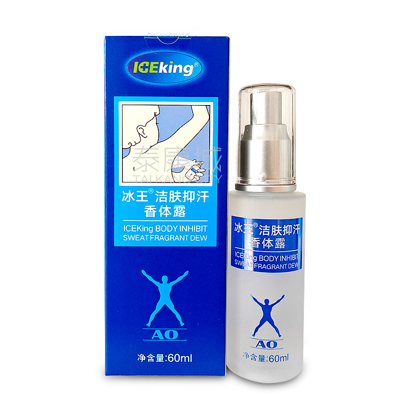 买1送1冰王洁肤抑汗香体露(冰止汗露