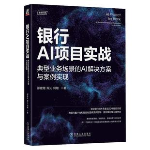 官网正版 银行AI项目实战 典型业务场景的AI解决方案与案例实现 邵理煜 陈沁 何敏 智能营销 自动机器学习 图神经网络 方案设计