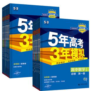 2026版五年高考三年模拟高一高二语文数学英语物理化学生物政治历史地理必修选择性必修第一册第二册53同步下册人教版鲁科版曲一线
