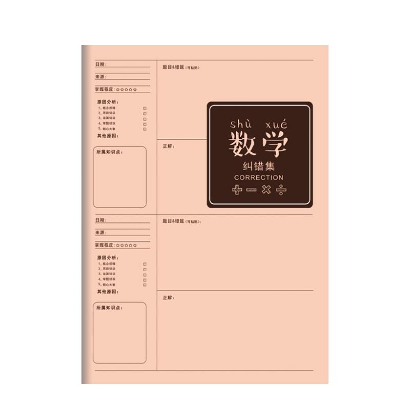 错题本高中初中数学语文学科纠错本加厚学霸科目改错本学生笔记本