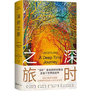 当当网 深时之旅  麦克法伦作品 反思明天 重启当下 未来人类备忘录 科学 新知类读书榜单 剑桥学者 布克奖 北大教授何怀宏推荐