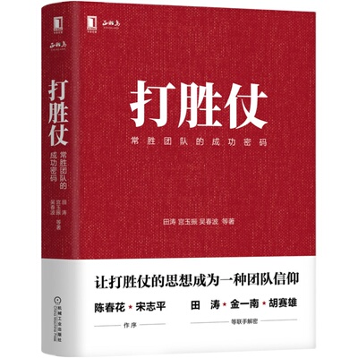 官网正版 打胜仗 常胜团队的成功密码 田涛 吴春波 陈春花 宋志平 军队 营销 组织 正和岛 企业培训课程 建模 经营管理