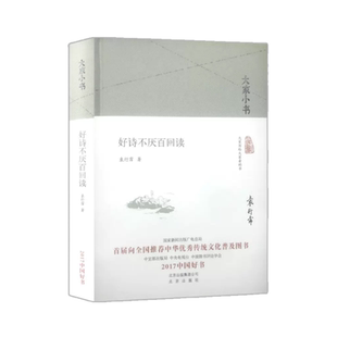 好诗不厌百回读大家小书袁行霈北京出版社初中 生初一七7年级下册课外阅读书籍正版诗词赏析现当代文学散文随笔中国古诗词鉴赏读本