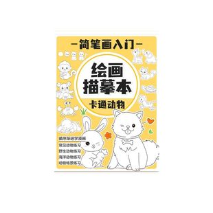 简笔画描摹本漫画手绘儿童素描涂色本控笔描绘本画册入门动物彩铅