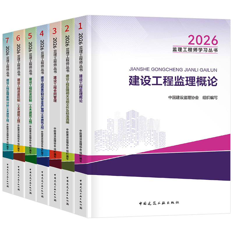 官方2027年监理注册工程师教材书国家土建历年真题库试卷习题集习题试题2026版总监理师考试用书国注交通水利网课讲义案例一本通27