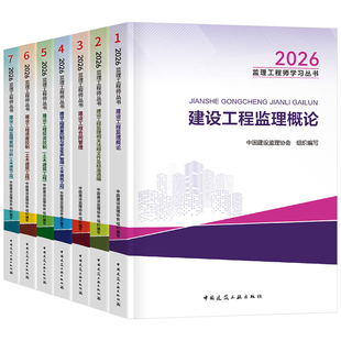 官方2026年监理注册工程师教材书国家土建历年真题库试卷习题集习题试题2025版总监理师考试用书国注交通水利网课讲义案例一本通26